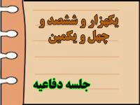 برگزاری یک هزار و ششصد و چهل و یکمین جلسه دفاعیه پایان نامه سطح سه 