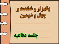 برگزاری یک هزار و ششصد و چهل و دومین جلسه دفاعیه پایان نامه سطح سه 