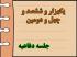 برگزاری یک هزار و ششصد و چهل و دومین جلسه دفاعیه پایان نامه سطح سه 