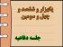 برگزاری یک هزار و ششصد و چهل و سومین جلسه دفاعیه پایان نامه سطح سه
