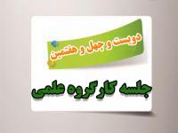 برگزاری دویست و چهل وهفتمین جلسه کارگروه علمی مرکز آموزش‌های غیرحضوری