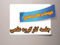 برگزاری دویست و چهل و نهمین جلسه کارگروه علمی مرکز آموزشهای غیرحضوری