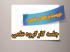 برگزاری دویست و چهل و نهمین جلسه کارگروه علمی مرکز آموزش‌های غیرحضوری