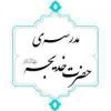 دلنوشته طلبه حوزه حضرت خدیجه علیهاسلام