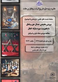 برگزاری نشست علمی پژوهشی با موضوع مقاومت در قرآن