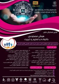 اطلاعات همایش هوش مصنوعی، خانواده و تعلیم و تربیت