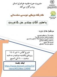 آغاز کارگاه تخصصی «ویکی‌نویسی» با محوریت تولید محتوای علمی و دانشی