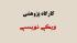 دومین جلسه کارگاه تخصصی «ویکی‌نویسی اسلامی‌کال» در یزد برگزار شد