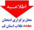 امتحانات: د (118) محل برگزاری امتحان مجدد تابستان، طلاب غیرحضوری استان قم