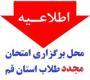امتحانات: د (118) محل برگزاری امتحان مجدد تابستان، طلاب غیرحضوری استان قم