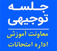 امتحانات: د (119) جلسه توجیهی معاونت آموزش، اداره امتحانات