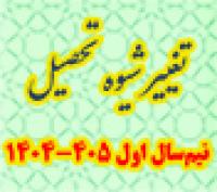 خدمات آموزشی: هـ (1) زمان ثبت درخواست تغییر شیوه تحصیلی نیم‌سال اول 405 - 1404
