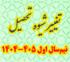 خدمات آموزشی: هـ (1) زمان ثبت درخواست تغییر شیوه تحصیلی نیم‌سال اول 405 - 1404