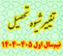 خدمات آموزشی: هـ (1) زمان ثبت درخواست تغییر شیوه تحصیلی نیم‌سال اول 405 - 1404