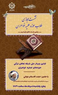 برگزاری نخستین وبینار ملی شبکه فعالان قرآنی حوزه‌های علمیه خواهران با موضوع جلسات خانگی قرآنی 