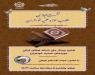 برگزاری نخستین وبینار ملی شبکه فعالان قرآنی حوزه‌های علمیه خواهران با موضوع جلسات خانگی قرآنی 