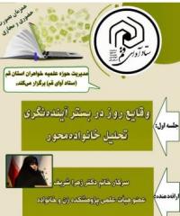 سلسله نشست‌‌های «وقایع روز در بستر آینده‌نگری» با موضوع تحلیل خانواده‌محور 