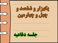 برگزاری یک هزار و ششصد و چهل و چهارمین جلسه دفاعیه پایان نامه سطح سه