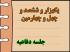 برگزاری یک هزار و ششصد و چهل و چهارمین جلسه دفاعیه پایان نامه سطح سه