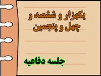 برگزاری یک هزار و ششصد و چهل و پنجمین جلسه دفاعیه پایان نامه سطح سه