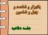 برگزاری یک هزار و ششصد و چهل و ششمین جلسه دفاعیه پایان نامه سطح سه