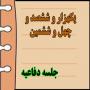 برگزاری یک هزار و ششصد و چهل و ششمین جلسه دفاعیه پایان نامه سطح سه