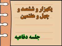 برگزاری یک هزار و ششصد و چهل و هفتمین جلسه دفاعیه پایان نامه سطح سه