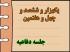 برگزاری یک هزار و ششصد و چهل و هفتمین جلسه دفاعیه پایان نامه سطح سه