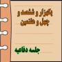برگزاری یک هزار و ششصد و چهل و هفتمین جلسه دفاعیه پایان نامه سطح سه