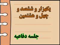 برگزاری یک هزار و ششصد و چهل و هشتمین جلسه دفاعیه پایان نامه سطح سه