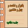 برگزاری یک هزار و ششصد و چهل و هشتمین جلسه دفاعیه پایان نامه سطح سه