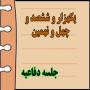برگزاری یک هزار و ششصد و چهل و نهمین جلسه دفاعیه پایان نامه سطح سه