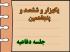 برگزاری یک هزار و ششصد و پنجاهمین جلسه دفاعیه پایان نامه سطح سه