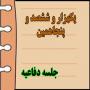 برگزاری یک هزار و ششصد و پنجاهمین جلسه دفاعیه پایان نامه سطح سه