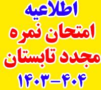 امتحانات: هـ (2) نکات مهم امتحان مجدد تابستان 404 - 1403 و اعلام دروس متمرکز