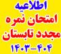 امتحانات: هـ (2) نکات مهم امتحان مجدد تابستان 404 - 1403 و اعلام دروس متمرکز