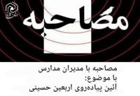 مصاحبه با مدیران مدارس علمیه خواهران در آستانه اربعین حسینی