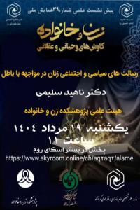برگزاری سی و نهمین پیش نشست همایش ملی زن و خانواده کاوش های وحیانی و عقلانی