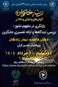 برگزاری سی هشتمین پیش نشست همایش ملی زن و خانواده کاوش های وحیانی و عقلانی