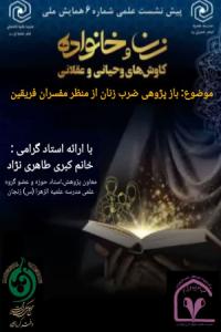 چهلمین پیش نشست همایش ملی زن و خانواده کاوش های وحیانی و عقلانی