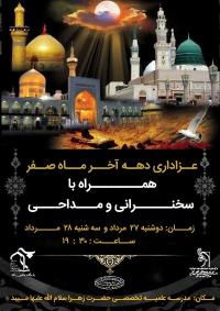 عزاداری دهه پایانی ماه صفر در مدرسه علمیه تخصصی حضرت زهرا(س) میبد برگزار میشود