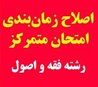امتحانات: هـ (3) تغییر زمان امتحان مجدد در برخی دروس رشته فقه و اصول