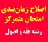 امتحانات: هـ (3) تغییر زمان امتحان مجدد در برخی دروس رشته فقه و اصول