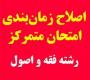 امتحانات: هـ (3) تغییر زمان امتحان مجدد در برخی دروس رشته فقه و اصول