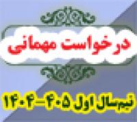 خدمات آموزشی: هـ (4) زمانبندی و ضوابط درخواست مهمانی نیم‌سال اول 405 - 1404