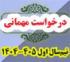 خدمات آموزشی: هـ (4) زمانبندی و ضوابط درخواست مهمانی نیم‌سال اول 405 - 1404
