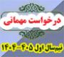 خدمات آموزشی: هـ (4) زمانبندی و ضوابط درخواست مهمانی نیم‌سال اول 405 - 1404