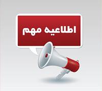 امتحانات: هـ (5) برگزاری امتحانات مجدد تابستان در روزهای تعطیل