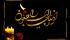 پیام تسلیت خانم محمدی مدیر حوزه علمیه خواهران استان کرمان در پی درگذشت خانم نرگس جلالی مسئول اساتید حوزه علمیه خواهران اصفهان 