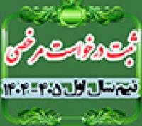 خدمات آموزشی: هـ (6) ضوابط و زمان ثبت درخواست مرخصی نیم‌سال اول 405 - 1404